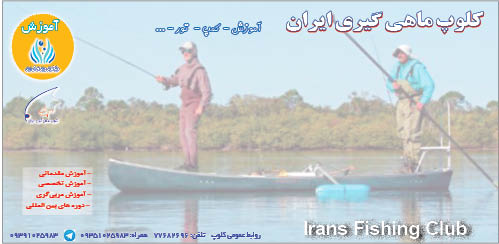 آموزش در کلوپ ماهیگیری ایران