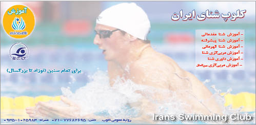 آموزش در کلوپ شنای ایران