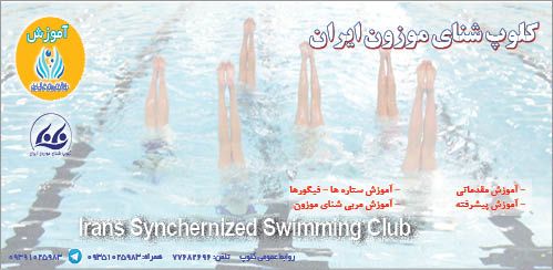 آموزش در کلوپ شنای موزون ایران