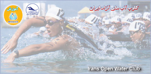 آموزش در کلوپ شنای آبهای آزاد ایران