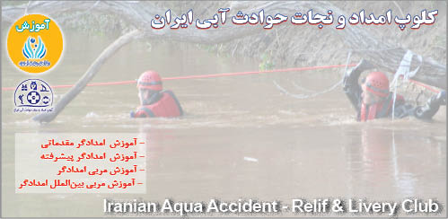 آموزش در کلوپ امداد و نجات حوادث آبی ایران