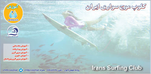 آموزش در کلوپ موج سواری ایران