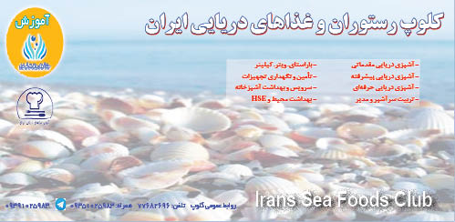آموزش در کلوپ رستوران و غذاهای دریایی ایران