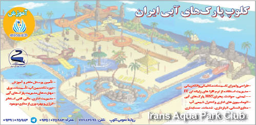 آموزش در کلوپ پارک های آبی ایران